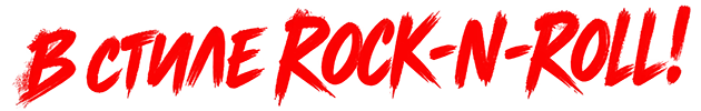 В СТИЛЕ ROCK-N-ROLL!